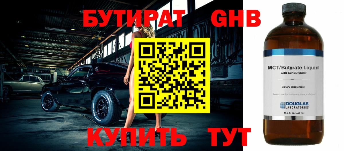 БУТИРАТ жидкий экстази Янаул